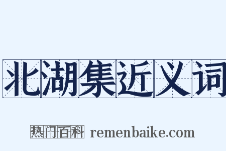 北湖集近义词是什么意思的图片
